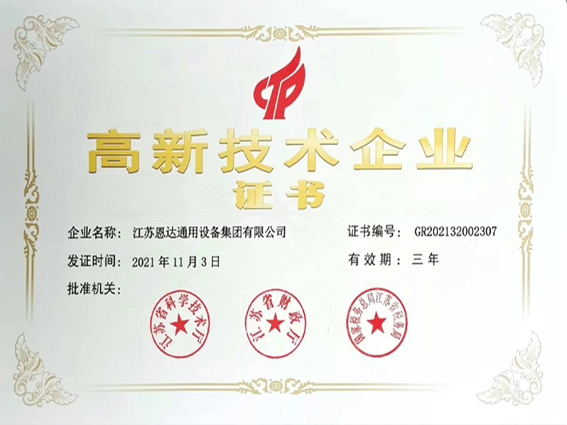高新技術(shù)企業(yè)證書(shū)