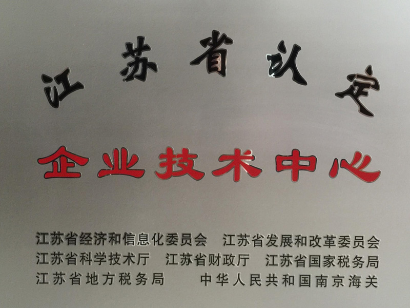 江蘇省認(rèn)定企業(yè)技術(shù)中心