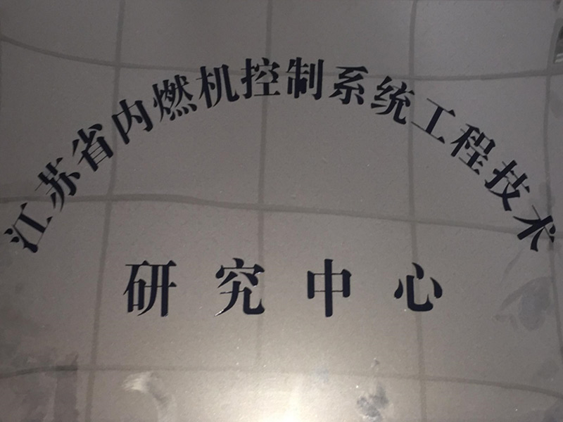 內(nèi)燃機(jī)控制系統(tǒng)工程技術(shù)研究中心